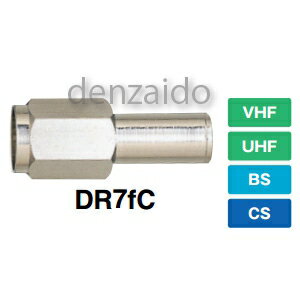 マスプロ ダミー抵抗器 防水・電流カット型 VU・BS・CS DR7fC