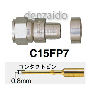 マスプロ F型コネクター C15形 7Cケーブル(S7CFB S7CFV)用 コネクタピン付 C15FP7