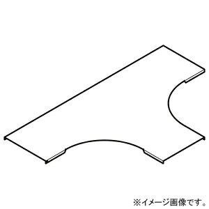 ネグロス電工 T形分岐カバー 適合ラック幅700mm 標準塗装仕様 CVT70