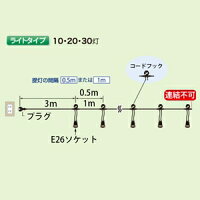 長谷川製作所ワンタッチ提灯コードライトタイプ屋内用10灯全長7.5mE26ソケット防水プラグ付CCA075L10P05