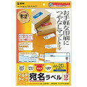サンワサプライ マルチラベル 12面付タイプ 横長サイズ つやなしマット・強粘着タイプ 20シート・240ラベル入 LB-EM14N