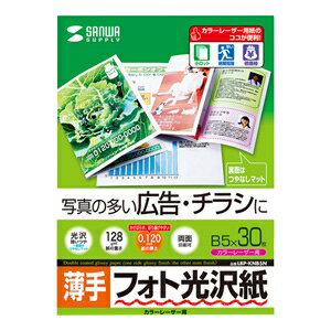 サンワサプライ フォト光沢紙 カラーレーザー用 B5サイズ 薄手タイプ 両面印刷 30枚入 LBP-KNB5N