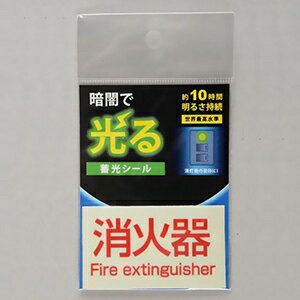 花岡 蓄光シール 《消火器》 標示タイプ α-FLASH採用 70×40mm AF2010 花岡 蓄光シール 《消火器》 標示タイプ α-FLASH採用 70×40mm AF2010