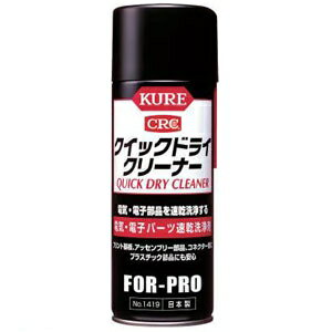 呉工業 速乾洗浄剤 KUREクイックドライクリーナー スプレータイプ 430ml NO1419