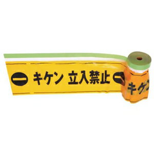 トラスコ中山 安全標示フィルム付粘着テープ 《キケン 立入禁止》 200mm×20m THMT-2