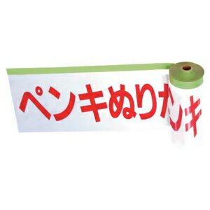 トラスコ中山 安全標示フィルム付粘着テープ 《ペンキぬりたて》 200mm×20m THMT-4