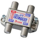 サン電子 らくらくコネクタ付属3分配器 全端子電流通過型 10〜2610MHz 屋内用 CSD-773CG-L