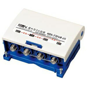 サン電子 3分配器(F形) 全端子電流通過型 10〜2610MHz 屋外用 HDS-73FGB