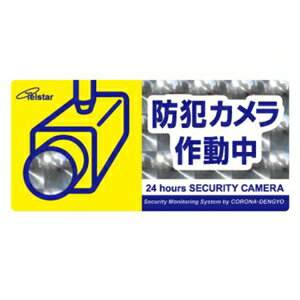 コロナ電業 防犯ステッカー 《Telstar》 横型 屋内・外両用タイプ 210×99mm Lサイズ SA-02HL コロナ電業 防犯ステッカー 《Telstar》 横型 屋内・外両用タイプ 210×99mm Lサイズ SA-02HL