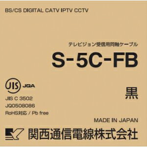 関西通信電線 【お買い得3巻セット】 衛星放送受信対応同軸ケーブル S5CFB×100m巻き 黒 S5CFB(クロ)×100m_3set