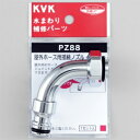 屋外ホース用接続ノズル PZ88 KVK 逆止弁なし ケーブイケー