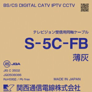 関西通信電線 衛星放送受信対応同軸ケーブル S5CFB×100m巻き 薄灰 S5CFB(ウスハイ)×100m