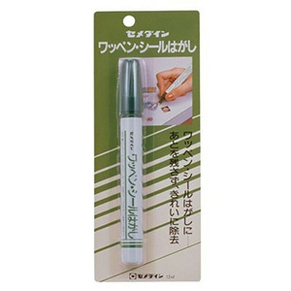 セメダイン 【ケース販売特価 10個セット】 ワッペンシールはがし 容量12ml HC-144_set