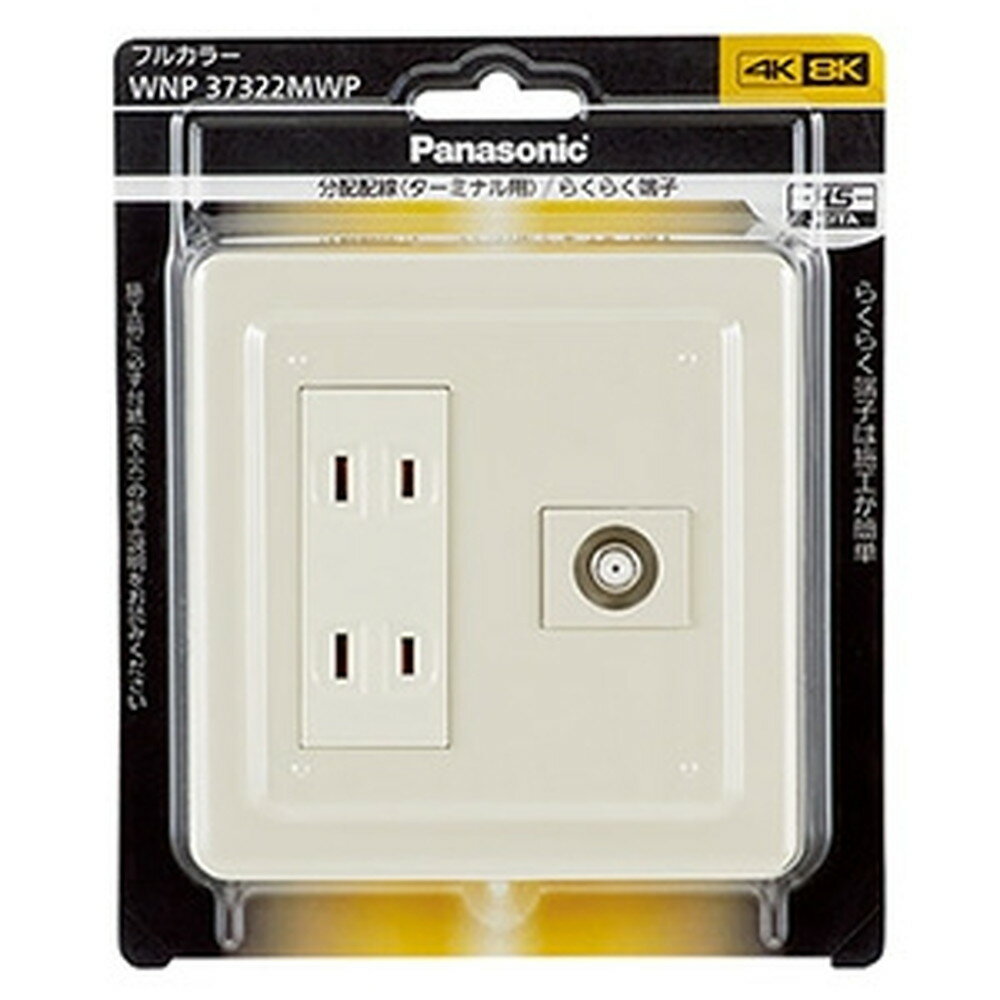 パナソニック テレビターミナル・コンセントセット 高シールドらくらく端子タイプ コンセント2個口 取付枠・プレート付 4K・8K対応 《フルカラー》 WNP37...