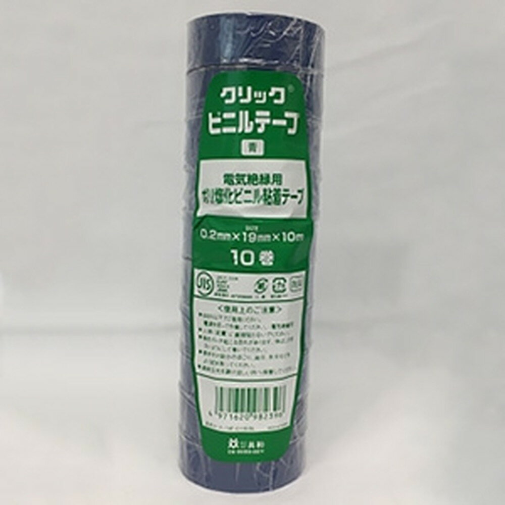 楽天電材堂因幡電工 【お買い得 10巻セット】 ポリ塩化ビニル粘着テープ 《クリック》 電気絶縁用 19mm×10m 青 クリックVT19×10アオ_10set