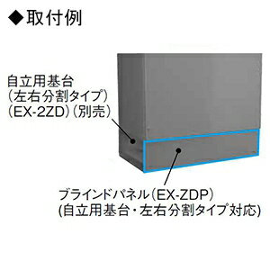 日東工業 ブラインドパネル 自立用基台左右分割タイプオプション 横700×縦1200mm以下用 EX-72ZDP