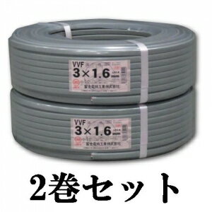 富士電線 【お買い得品 2巻セット】 VVFケーブル(平形) 1.6mm×3芯×100m VVF1.6×3C×100m_2set