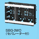 未来工業 【ケース販売特価 20個セット】 小判スライドボックス センター磁石なし 3ヶ用 セパレーター付 SBG-3WO_set