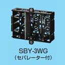 未来工業 【ケース販売特価 50個セット】 スライドボックス 上下磁石付 浅形 2ヶ用 セパレーター付 SBS-WGM_set