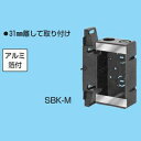 未来工業 【ケース販売特価 10個セット】 高台スライドボックス アルミ箔付 壁からの取り付け距離:31mm SBK-M_set
