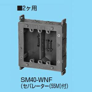 樂天商城 - 未来工業 【ケース販売特価 20個セット】 真壁用スイッチボックス 深さ40mm アルミ箔付 2ヶ用セパレーター付 SM40-WNF_set
