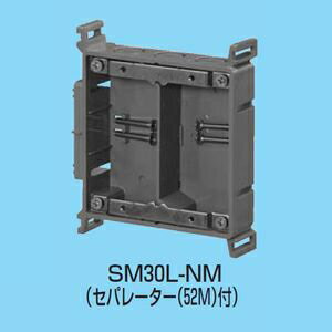 【特長】●深さ30mmの浅形です。【仕様】●メーカー:未来工業●型番:SM30LNM●商品名:真壁用スイッチボックス●規格(深さ):2ケ用・セパレーター付(30mm)