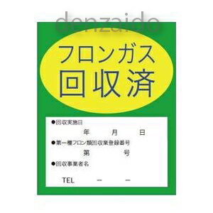 タスコ フロンガス回収済明示ステッカー 10枚入 TA969ZA