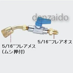 タスコ 5/16バルブ付ホースアダプター R410A用 TA220W-2