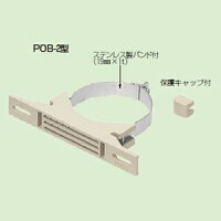 未来工業鋼管用ポールバンドベージュPOB-2S