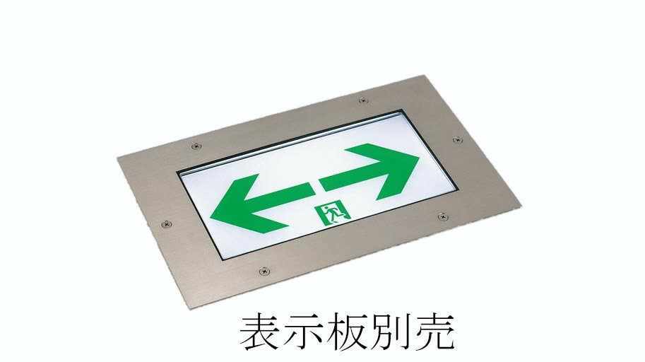 Rakuten - パナソニック FW10373LE1 床埋込型　LED　誘導灯　片面型・一般型（20分間）　防雨型・リモコン自己点検機能付／C級(10形)