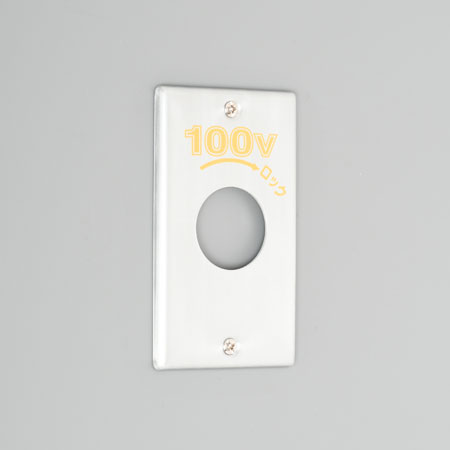 Rakuten - アメリカン電機 1141A-100 新金プレ-ト 引掛小穴1ケ用 P:101 100V