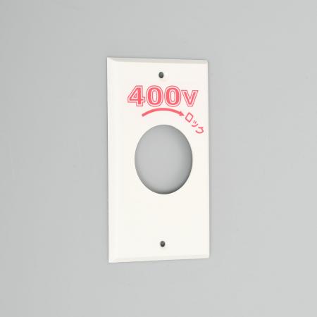 Rakuten - アメリカン電機 1161N-400 エンプラプレ-ト 引掛大穴1ケ用 P:101 400V
