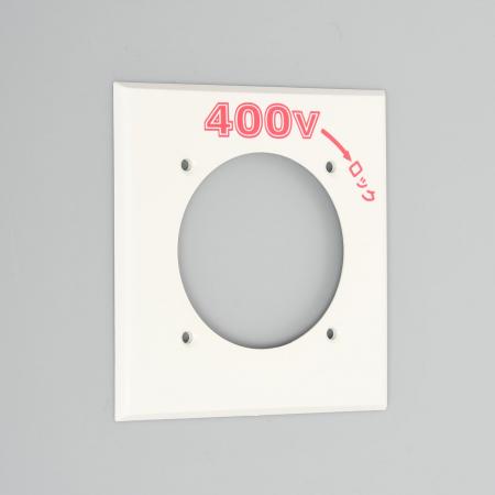 Rakuten - アメリカン電機 461N-400 エンプラプレ-ト 引掛60A用 400V