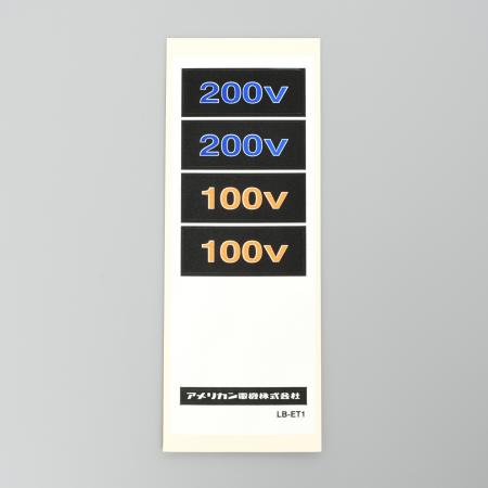 アメリカン電機 LB-ET1 ET用ラベル 100V/200V 10枚入