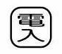 乐天商城 - 【受注生産品】パトライト （旧春日電機） COB80MS-DENIRI 文字板 ホイスト用押ボタン開閉器アクセサリ 【KASUGA/PATLITE】