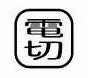 乐天商城 - 【受注生産品】パトライト （旧春日電機） COB80MS-DENKIRI 文字板 ホイスト用押ボタン開閉器アクセサリ 【KASUGA/PATLITE】