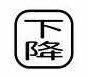 乐天商城 - パトライト （旧春日電機） COB80MS-KAKOU 文字板 ホイスト用押ボタン開閉器アクセサリ 【KASUGA/PATLITE】