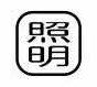乐天商城 - 【受注生産品】パトライト （旧春日電機） COB80MS-SHOUMEI 文字板 ホイスト用押ボタン開閉器アクセサリ 【KASUGA/PATLITE】