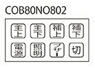 【受注生産品】パトライト （旧春日電機） COB80NO802 COB80用文字板シート【KASUGA/PATLITE】