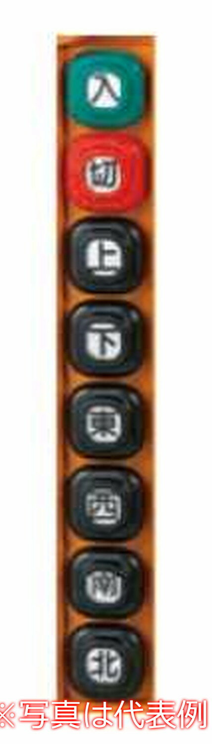 乐天商城 - 【受注生産品】パトライト （旧春日電機） COB84-A22 ホイスト用押ボタン開閉器（電動機間接操作用）ユニット固定式（ボタンパッキン露出構造） 【KASUGA/PATLITE】