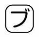 【受注生産品】パトライト (旧春日電機) COBMS-BU 文字板 ホイスト用押ボタン開閉器アクセサリ 【KASUGA/PATLITE】
