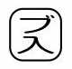 【受注生産品】パトライト (旧春日電機) COBMS-BUIRI 文字板 ホイスト用押ボタン開閉器アクセサリ 【KASUGA/PATLITE】