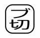 【受注生産品】パトライト (旧春日電機) COBMS-BUKIRI 文字板 ホイスト用押ボタン開閉器アクセサリ 【KASUGA/PATLITE】