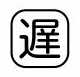 Rakuten - 【受注生産品】パトライト （旧春日電機） COBMS-CHI 文字板 ホイスト用押ボタン開閉器アクセサリ 【KASUGA/PATLITE】