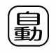 Rakuten - 【受注生産品】パトライト （旧春日電機） COBMS-JIDOU 文字板 ホイスト用押ボタン開閉器アクセサリ 【KASUGA/PATLITE】