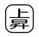 乐天商城 - 【受注生産品】パトライト （旧春日電機） COBMS-JYOUSHOU 文字板 ホイスト用押ボタン開閉器アクセサリ 【KASUGA/PATLITE】