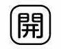 パトライト (旧春日電機) COBMS-KAI 文字板 ホイスト用押ボタン開閉器アクセサリ 【KASUGA/PATLITE】