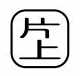 【受注生産品】パトライト (旧春日電機) COBMS-KATAUE 文字板 ホイスト用押ボタン開閉器アクセサリ 【KASUGA/PATLITE】