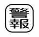 【受注生産品】パトライト (旧春日電機) COBMS-KEIHOU 文字板 ホイスト用押ボタン開閉器アクセサリ 【KASUGA/PATLITE】