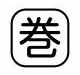 【受注生産品】パトライト (旧春日電機) COBMS-MAKI 文字板 ホイスト用押ボタン開閉器アクセサリ 【KASUGA/PATLITE】
